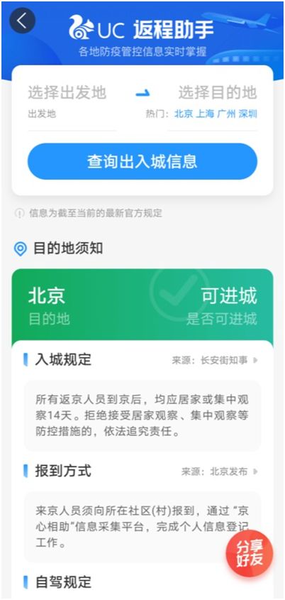 UC推出返程助手新功能，高效查詢防疫政策，為出行保駕護航